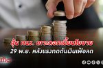จับตา 29 พ.ย. กนง. ประชุม ดอกเบี้ย ยโยบาย หลังแรงกดดันเงินเฟ้อลด เศรษฐกิจไทยทยอยฟื้น