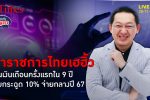 ขึ้นเงินเดือนข้าราชการไทย ครั้งแรกในรอบ 9 ปี รับเต็มสูงถึง 10% | คุยกับบัญชา l 28 พ.ย. 66