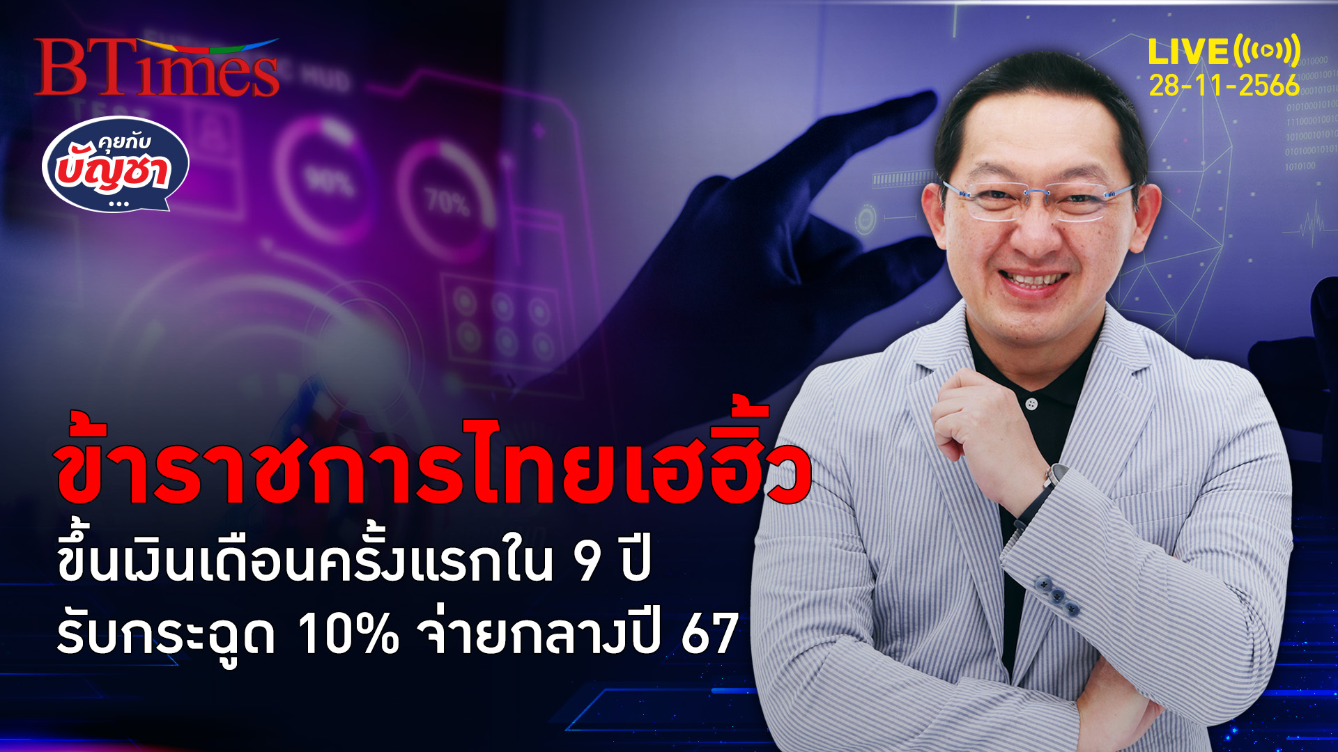 ขึ้นเงินเดือนข้าราชการไทย ครั้งแรกในรอบ 9 ปี รับเต็มสูงถึง 10% | คุยกับบัญชา l 28 พ.ย. 66