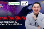 ธุรกิจไทยกู้สะพัด ดันยอดหนี้เฉียด 80% ของจีดีพีไทย ตีคู่หนี้ครัวเรือนไทย | คุยกับบัญชา l 21 พ.ย. 66