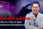 เอ็นอาร์พีทีเปิดโรงงาน Plant & Bean เจาะตลาดแพลท์เบส โรงงานใหญ่สุดอาเซียน | คุยกับบัญชา l 24 พ.ย. 66