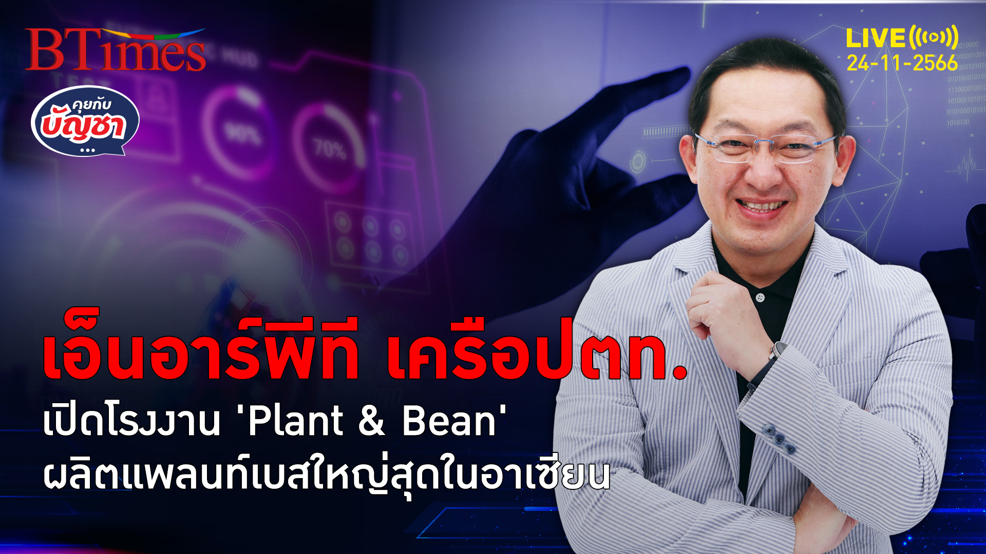 เอ็นอาร์พีทีเปิดโรงงาน Plant & Bean เจาะตลาดแพลท์เบส โรงงานใหญ่สุดอาเซียน | คุยกับบัญชา l 24 พ.ย. 66