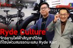 'Ryde Culture' แบรนด์จักรยานไฟฟ้าไทย ผงาดตลาดรักษ์โลก l 13 ธ.ค. 66 FULL l BTimes