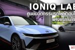 ฮุนไดเปิดตัวรถไฟฟ้า IONIQ 5 N พวงมาลัยขวา พร้อมศูนย์นวัตกรรมยานยนต์อีวี IONIQ LAB แห่งแรกในไทย