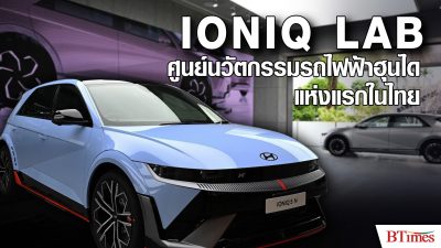 ฮุนไดเปิดตัวรถไฟฟ้า IONIQ 5 N พวงมาลัยขวา พร้อมศูนย์นวัตกรรมยานยนต์อีวี IONIQ LAB แห่งแรกในไทย
