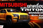 Mitsubishi มิตซูบิชิ เปิดรุ่น ออล-นิว ไทรทัน ทุกรุ่น บน 3 โซนใหญ่ Motor Expo 2023