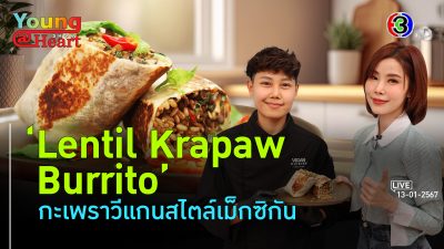 ตาม Young@Heart Show มาฟินอิ่มท้องกับ 'Lentil Krapaw Burrito' เมนูวีแกนที่ผสานเป็นความเป็นไทยและเม็กซิกันเข้าไว้ได้อย่างลงตัว