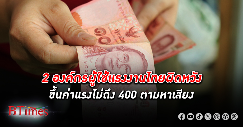 คุณหลอกเดือน! 2 องค์กรแรงงานไทยผิดหวังมากกัลมติ ขึ้นค่าแรง ไม่เต็มสูบ 400 บาท