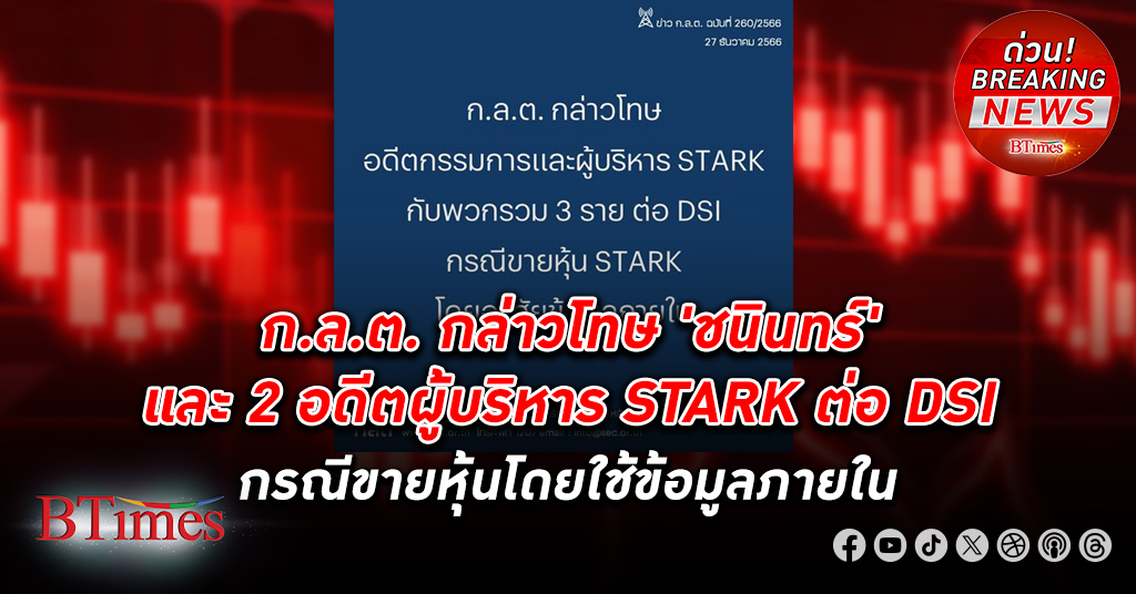 ก.ล.ต. กล่าวโทษอดีตผู้บริหาร STARK รวม 3 ราย ต่อ DSI กรณีขายหุ้นของ STARK