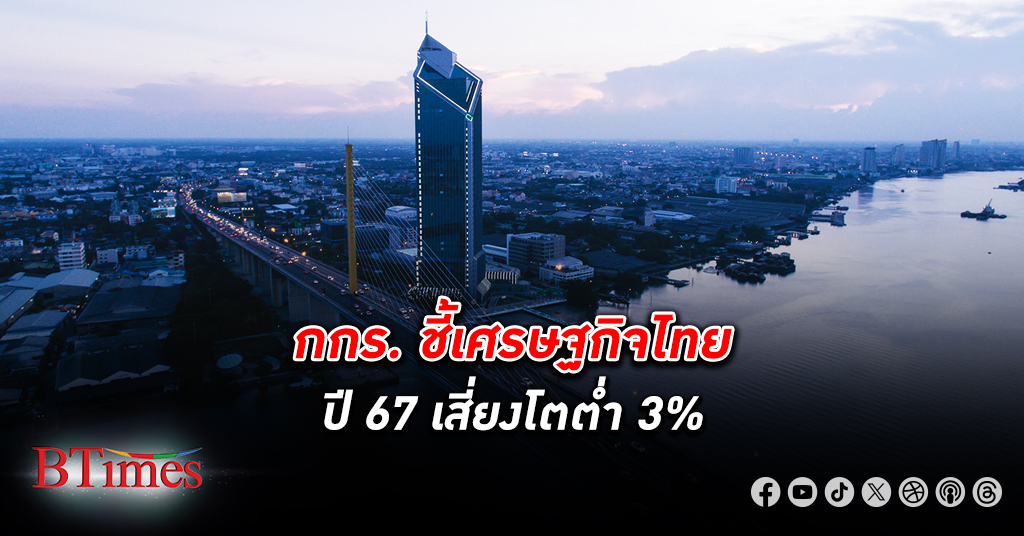 เอกชน 3 สถาบันยักษ์ใหญ่ชี้ เศรษฐกิจไทย ปีหน้า 67 ยังลูกผีลูกคนเสี่ยงโตเตี้ยต่ำ 3%
