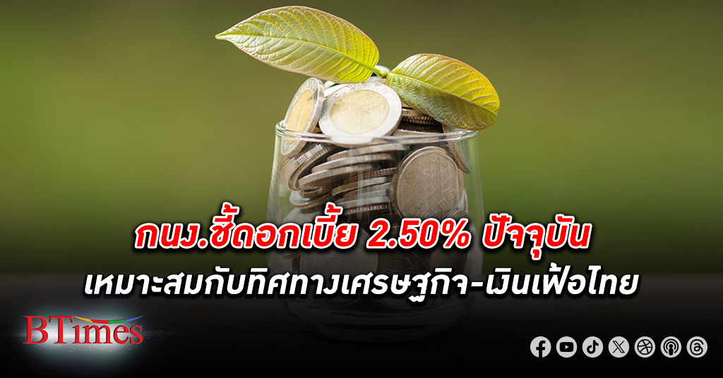 กนง.ชี้ ดอกเบี้ย 2.50% ในปัจจุบันเหมาะสมกับทิศทาง เศรษฐกิจ -เงินเฟ้อไทยแล้ว