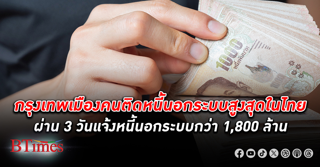 กรุงเทพ ยืนหนึ่ง หนี้นอกระบบ ที่สุดในไทยกว่า 160 ล้านบาท แม่ฮ่องสอนรั้งท้ายหนี้นอกระบบ