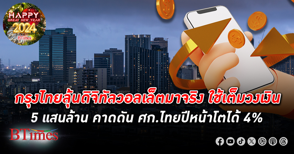 กรุงไทยลุ้น ดิจิทัลวอลเล็ต เกิดจริงใช้งบเต็มวงเงิน 5 แสนล้านบาท คาดดันศก.ไทยปีหน้าโต 4%