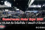 เศรษฐกิจไทยไม่สะเทือนอารมณ์จองรถ ปิด ยอดจอง รถยนต์กว่า 50,000 คัน สูงสุดในรอบ 10 ปี Motor Expo 2023