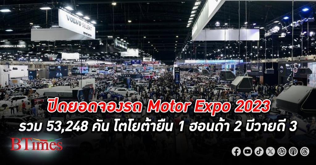 เศรษฐกิจไทยไม่สะเทือนอารมณ์จองรถ ปิด ยอดจอง รถยนต์กว่า 50,000 คัน สูงสุดในรอบ 10 ปี Motor Expo 2023