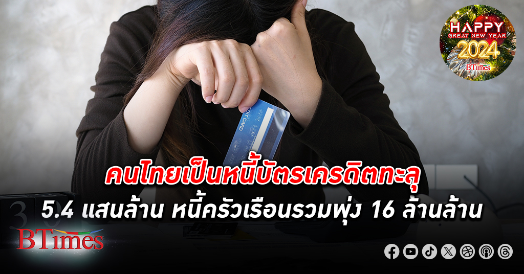 ช็อกหนี้! คนไทยเป็น หนี้ บัตรเครดิต ทะลุ 5.4 แสนล้านบาท หนี้ครัวเรือน รวมพุ่ง 16 ล้านล้าน
