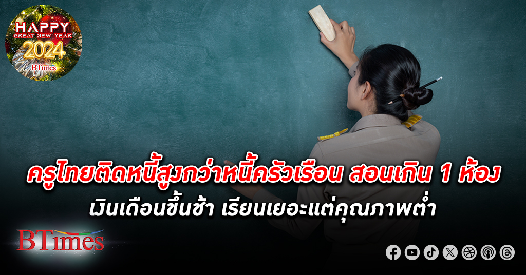 ศูนย์วิจัย เกียรตินาคิน เปิดสภาวะแท้จริง 11 มุมระบบ การศึกษา ในประเทศไทย ครูนี้แบกหนี้