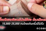 นักวิชาการจุฬาฯ ชี้คนไทย เกษียณ มี เงิน ใช้จ่ายพอต้องเดือนละ 15,000-25,000 บาท