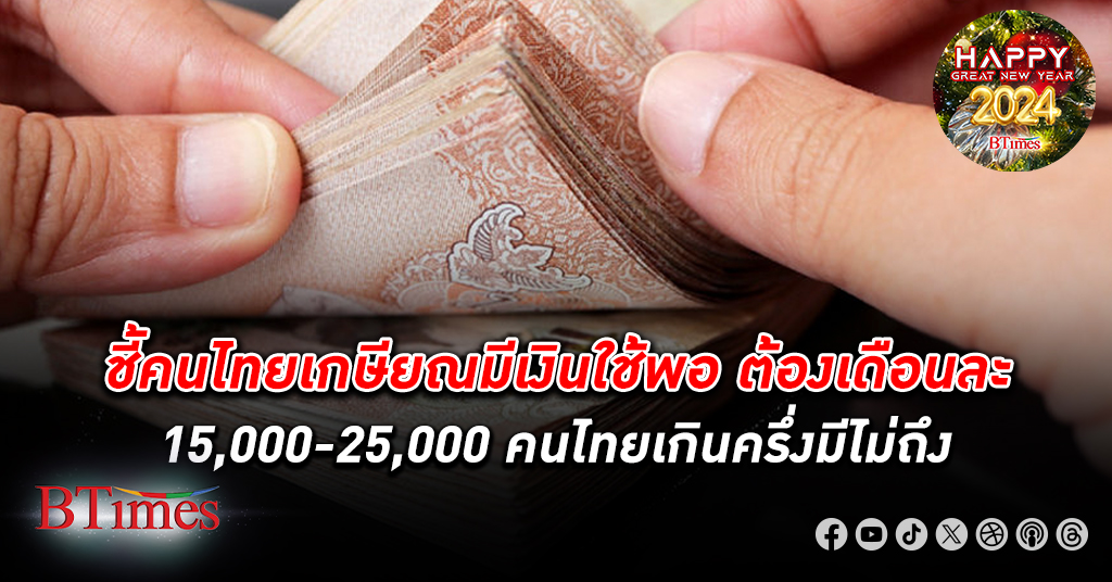 นักวิชาการจุฬาฯ ชี้คนไทย เกษียณ มี เงิน ใช้จ่ายพอต้องเดือนละ 15,000-25,000 บาท