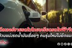 ธุรกิจ ดีลเลอร์ขายรถ ยนต์ในไทยปรับตัวครั้งใหญ่ แบรนด์รถไฟฟ้าจีนตีตลาดรถยนต์สันดาปรุนแรง