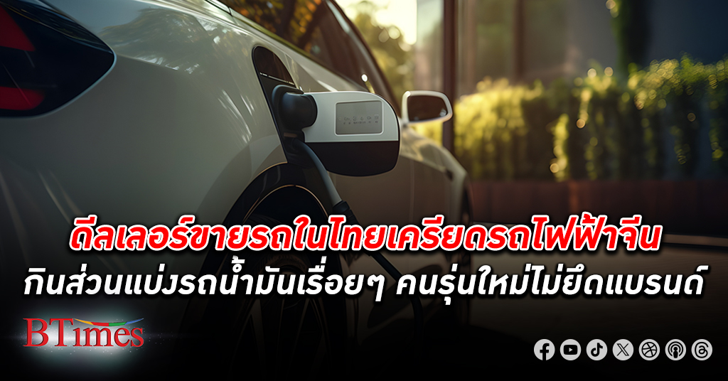ธุรกิจ ดีลเลอร์ขายรถ ยนต์ในไทยปรับตัวครั้งใหญ่ แบรนด์รถไฟฟ้าจีนตีตลาดรถยนต์สันดาปรุนแรง