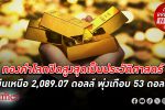 ทองคำโลก ปิดสูงสุดเป็นประวัติศาสตร์ ยืนเหนือ 2,089.07 ดอลลาร์