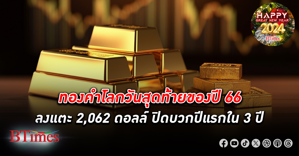 ทองคำลงต่อวันสุดท้ายปี 66 ดอลลาร์สหรัฐแข็งค่า ฉุด ทองคำโลก ลงเหลือกว่า 2,062 ดอลล์