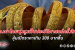 สาย ทองคำ อย่ากระพริบตา 9 โมงเช้านี้ลุ้นทองไทยสูงสุดเป็นประวัติศาสตร์ครั้งใหม่