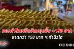 ราคาทองคำ ไทยเปิดวันหยุดสูงถึง 150 บาท ขาดอีกกว่า 150 บาทจะดันทองคำไทยทำนิวไฮใหม่