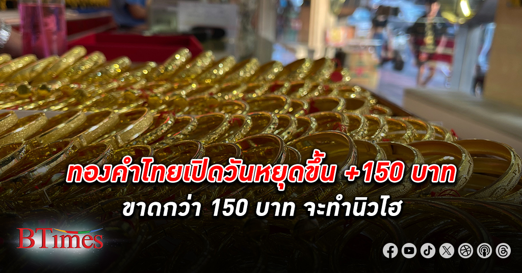 ราคาทองคำ ไทยเปิดวันหยุดสูงถึง 150 บาท ขาดอีกกว่า 150 บาทจะดันทองคำไทยทำนิวไฮใหม่