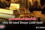 ทุบทองร่วง! เทขาย ทองคำโลก ดิ่งหนักเกือบ 50 ดอลลาร์ ปิดหลุด 2,030 ดอลลาร์