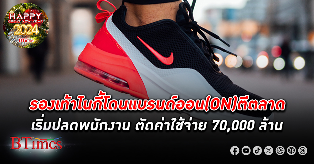 2 แบรนด์รองเท้าวิ่งเดินสุดฮอตทำ ไนกี้ เสียศูนย์ ลดค่าใช้จ่าย ครั้งใหญ่กว่า 70,000 ล้านบาท