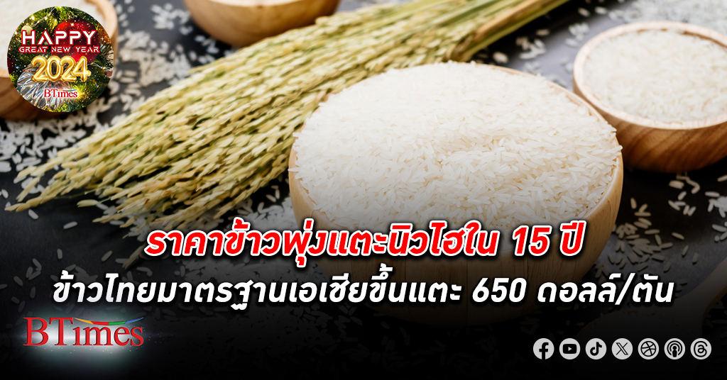 ราคาข้าว พุ่งแตะนิวไฮในรอบ 15 ปี ข้าวไทยมาตรฐานของราคาข้าวเอเชีย ปรับขึ้นแตะ 650 ดอลล์
