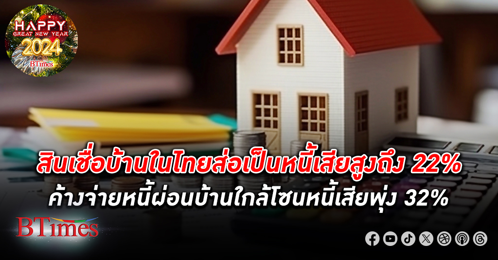 หนี้ ผ่อน บ้าน กว่า 136,000 ล้านบาทในไทยเฉียดโซนหนี้เสียทุกขณะจิต พุ่งทะยานกว่า 37%