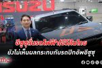 มึนปีหน้า! อีซูซุ ยัน รถยนต์ไฟฟ้า (อีวี) ไม่มีผลกับตลาดรถปิกอัพของอีซูซุในไทยที่ชัดๆ