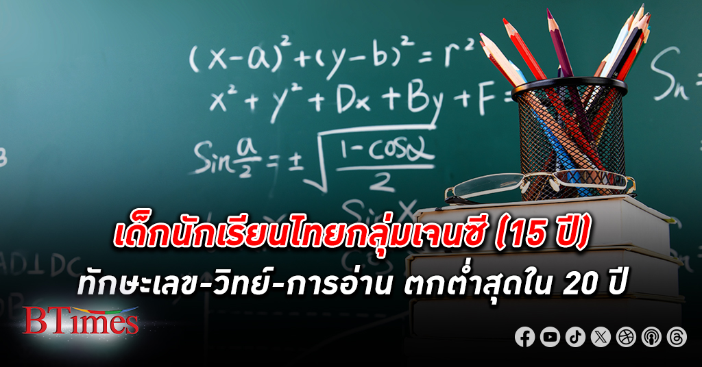 ประเทศชาติ! วิกฤตเด็ก นักเรียน ไทยชัด ทักษะการเรียน เด็กไทยตกทุกด้านย่ำแย่สุดในรอบ 20 ปี