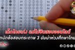 ไม่คุ้นชิน! ตะลึงเด็ก นักเรียนไทย เก่งไม่แพ้ใคร แต่ไม่ชินทำข้อสอบ ถนัดทำ ข้อสอบกระดาษ