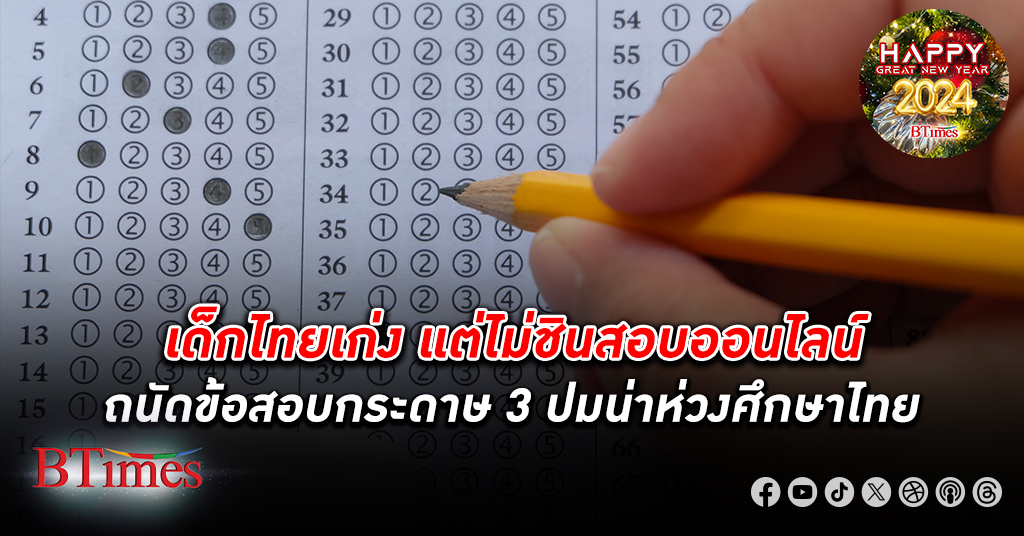 ไม่คุ้นชิน! ตะลึงเด็ก นักเรียนไทย เก่งไม่แพ้ใคร แต่ไม่ชินทำข้อสอบ ถนัดทำ ข้อสอบกระดาษ