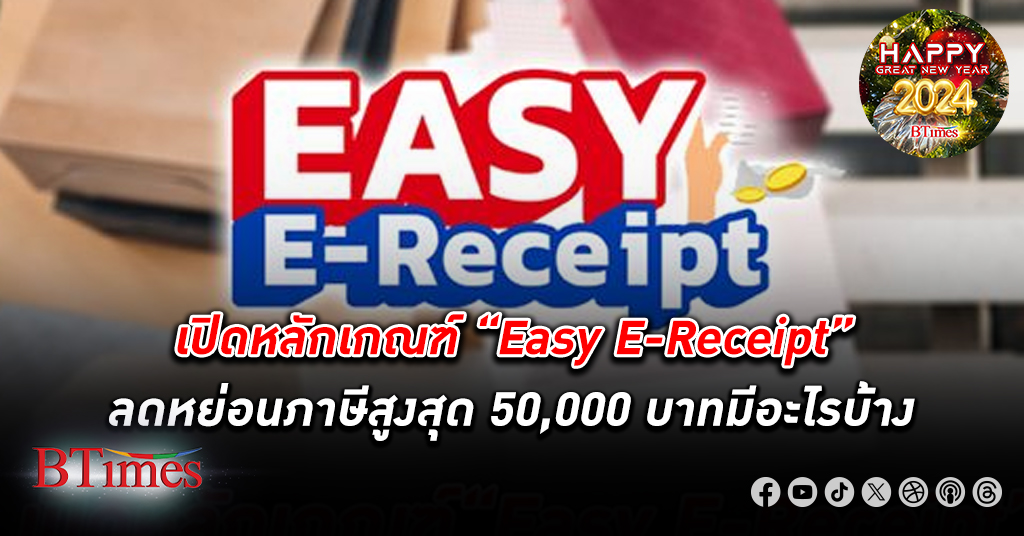 สรรพากรเปิดหลักเกณฑ์มาตรการ “Easy E-Receipt” ลดหย่อนสูงสุด 50,000 บาท