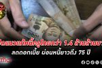 ตะลึงครูทั่วไทยมีหนี้สินรวมกว่า 1.4 ล้านล้านบาท เปิดแนวทาง แก้หนี้ ครู ลดดอกเบี้ย