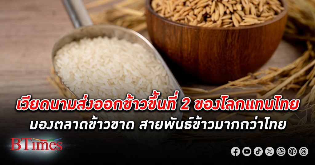 เวียดนาม คว่ำ ส่งออกข้าว ไทย แซงขึ้นอันดับ 2 ของโลก แถมได้ราคาสูงกว่าไทยกว่า 5%