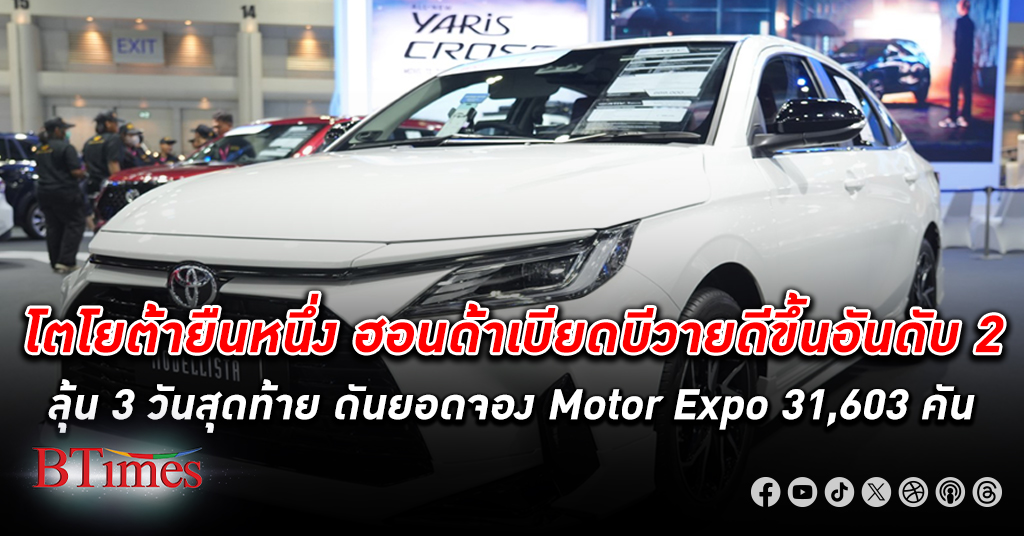 โตโยต้า ยืนหนึ่งเริ่มนำยอดจองห่าง ฮอนด้าเบียดแซงขึ้นอันดับ 2 แซงค่ายบีวายดีรดต้นคอ Motor Expo 2023