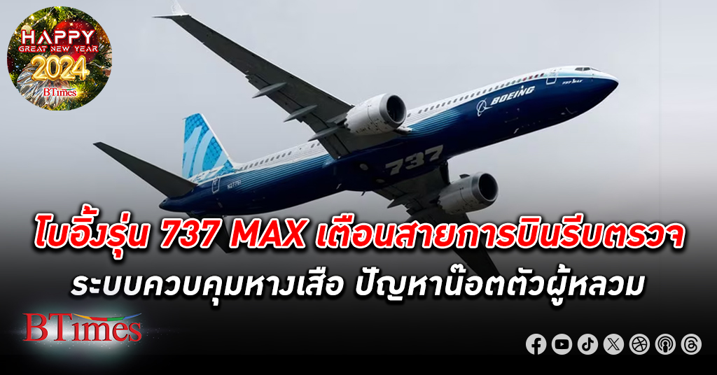 โบอิ้ง เตือนทุกสายการบินใช้รุ่น 737 MAX รีบตรวจหางเสือทุกลำ พบปัญหาน็อตตัวผู้หลวม