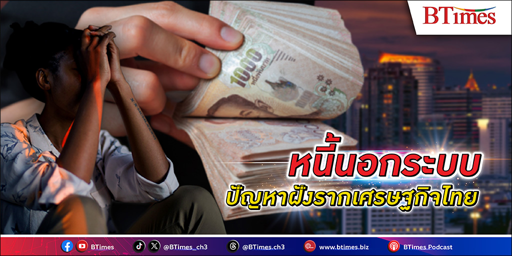 หนี้นอกระบบ ดอกลอย จ่ายรายวันบานเบอะทะลุเงินต้น สูงลิ่วยิ่งกว่าดอกเบี้ยในระบบมากกว่าเท่าตัว ปัญหาใหญ่ในบ่วงกับดักหนี้คนไทยต้นตอฉุดเศรฐกิจไทยดิ่ง