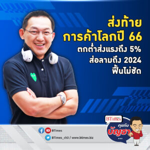 จบการค้าโลกปี 66 ซึมหนักร่วง -5% ลากยาวถึงปีมังกรทอง | คุยกับบัญชา EP.1583 l 27 ธ.ค. 66