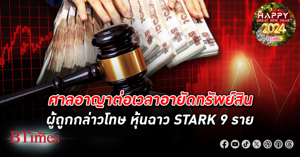 อายัดต่อ! ศาลอาญา ไฟเขียวต่อเวลาอายัดทรัพย์สินของผู้ถูกกล่าวโทษ กรณี STARK รวม 9 ราย