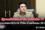 รัฐมนตรีช่วยศึกษาธิการชี้ปมโรค โควิด-19 ในไทย มีผลให้ผลทดสอบปิซ่า Pisa เด็กไทยตกต่ำใน 20 ปี