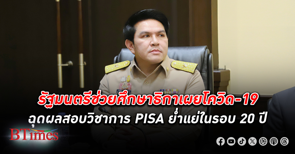 รัฐมนตรีช่วยศึกษาธิการชี้ปมโรค โควิด-19 ในไทย มีผลให้ผลทดสอบปิซ่า Pisa เด็กไทยตกต่ำใน 20 ปี