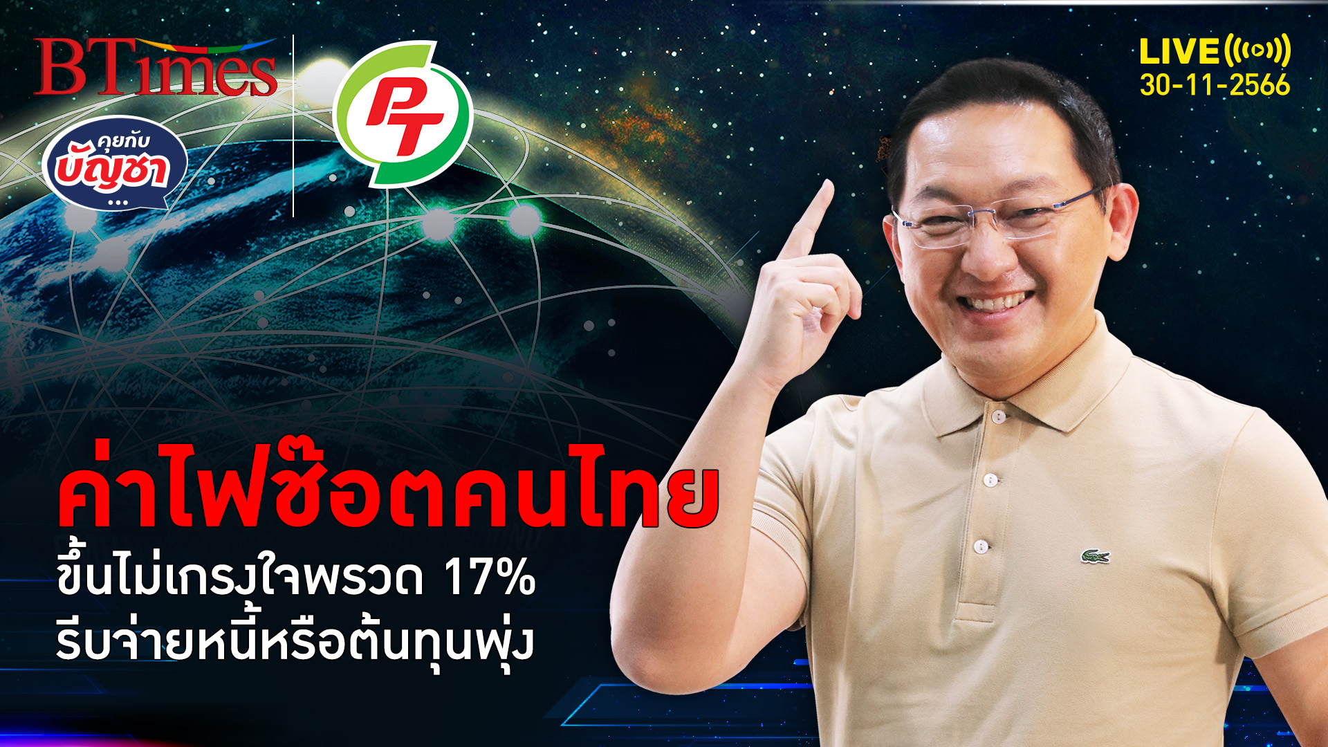 ค่าไฟฟ้างวดใหม่ จ่อช็อตกระเป๋าเงินคนไทย ขึ้นทีเดียวพรวด 17% | คุยกับบัญชา l 30 พ.ย. 66