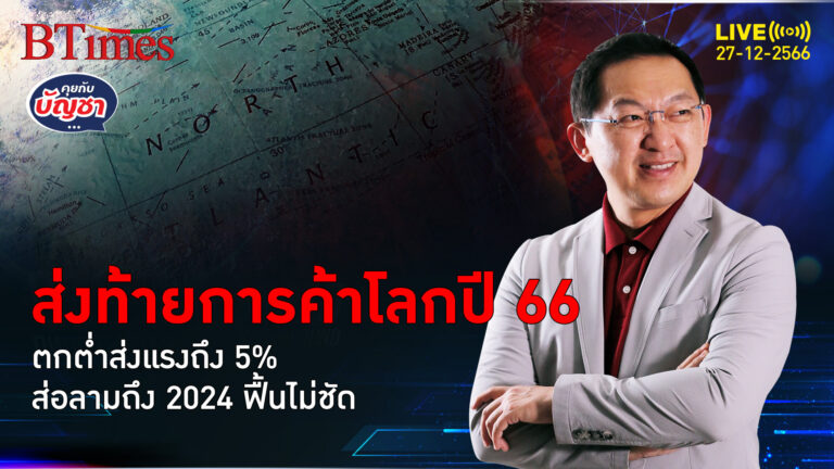 จบการค้าโลกปี 66 ซึมหนักร่วง -5% ลากยาวถึงปีมังกรทอง | คุยกับบัญชา l 27 ธ.ค. 66